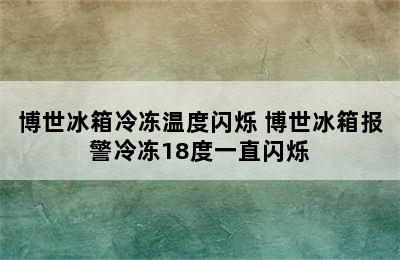 博世冰箱冷冻温度闪烁 博世冰箱报警冷冻18度一直闪烁